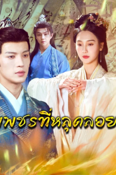 ดูหนังออนไลน์ ละครสั้นจีน เพชรที่หลุดลอย(พากย์ไทย)